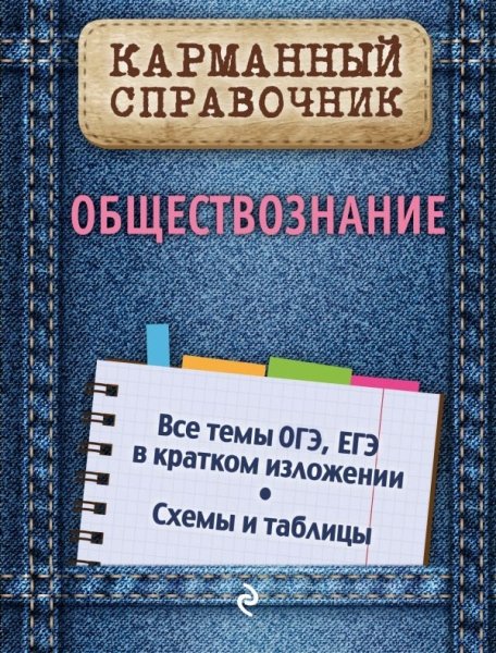 Обществознание /Карманный справочник