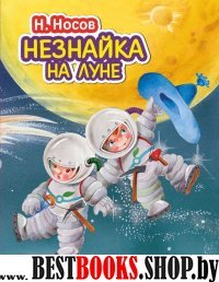 СтСкДет Незнайка на Луне (ил. О. Зобниной)