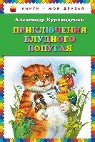 КнМоиДр Приключения блудного попугая