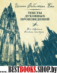 Иоганн Себастьян Бах. Тексты духовных произведений