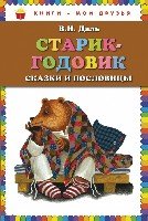 Старик-годовик. Сказки и пословицы /Книги - мои др