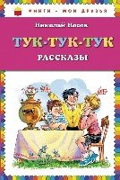 КнМоиДр Тук-тук-тук (ил. В. Канивца)