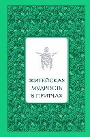 Житейская мудрость в притчах (серебряный обрез)