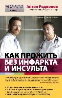 Как прожить без инфаркта и инсульта