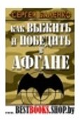 Как выжить и победить в Афгане. Боевой опыт Спецназа ГРУ