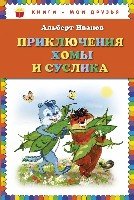 КнМоиДр Приключения Хомы и Суслика (ил. Г. Золотовской)