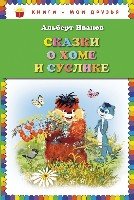 КнМоиДр Сказки о Хоме и Суслике (ил. Г. Золотовской)