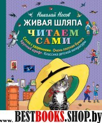 ЧитаемСами Живая шляпа (ил. И. Семенова)