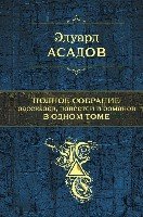 ПолСобСоч Полное собрание рассказов, повестей и романов в одном томе