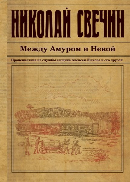 ИстДНСвВВ Между Амуром и Невой