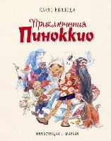 ИДеМ Приключения Пиноккио (ил. Марайя)