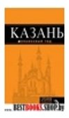 Казань: путеводитель + карта. 3-е изд., испр. и доп.