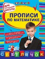 Прописи по математике: для начальной школы