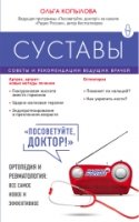 Суставы.Советы и рекомендации ведущих врачей