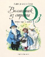 Волшебник из страны Оз (ил. Марайя)