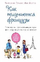 Как получаются французы. Личный опыт русской мамы, которая знает о французком воспитании все- фото