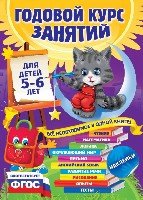 Годовой курс занятий: для детей 5-6 лет (с наклейками)