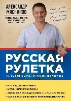 Русская рулетка: Как выжить в борьбе за собственное здоровье