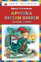 КнМоиДр Крошка Вилли Винки. Лучшие стихи