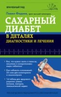 Сахарный диабет в деталях диагностики и лечения