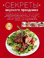 Секреты вкусного праздника