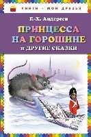 КнМоиДр Принцесса на горошине и другие сказки (ил. Н. Гольц)