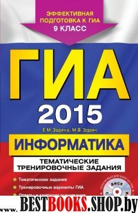 ГИА-2015. Информатика. Тематические тренировочные задания. 9 класс (+CD)