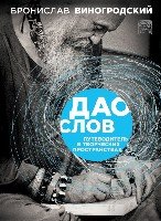 Дао слов. Путеводитель в творческих пространствах