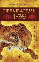 Стратагемы 1-36:о китайском искусстве жить и выживать:истинное воплощение трехтысячелетней мудрости.