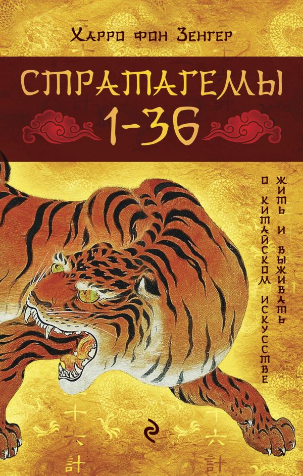Стратагемы 1-36:о китайском искусстве жить и выживать:истинное воплощение трехтысячелетней мудрости.