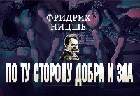 ЛуНФФлБ По ту сторону добра и зла