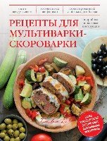 Рецепты для мультиварки-скороварки