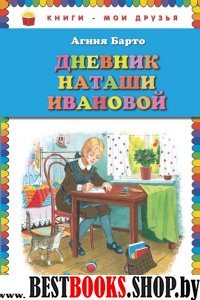 Дневник Наташи Ивановой