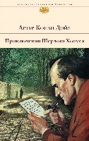 Приключения Шерлока Холмса /БВЛ