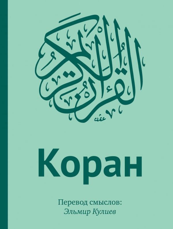 Коран: Перевод смыслов (подарочный ПВХ+коробка+дощечка)