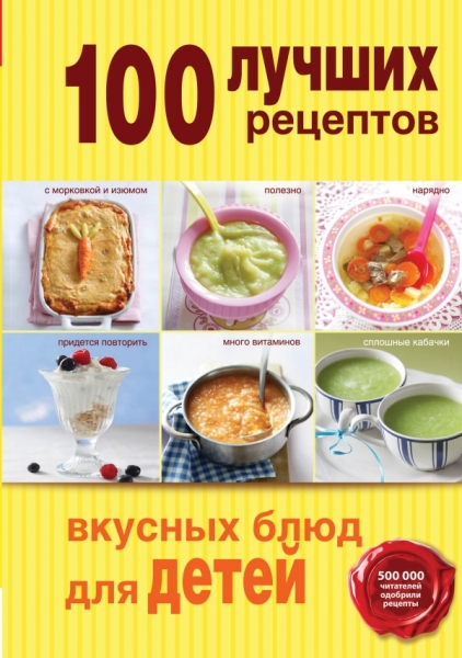 100 лучших рецептов вкусных блюд для детей