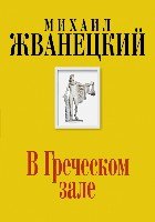 Жв&К В Греческом зале