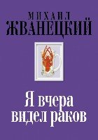 Я вчера видел раков