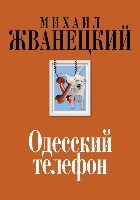 Жв&К Одесский телефон