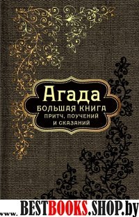 ЖемМуд Агада: Большая книга притч, поучений и сказаний