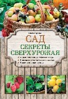 Сад. Секреты сверхурожая