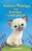 Котенок Фиалка, или Коробка с сюрпризом