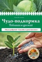 Чудо-подкормка: повышаем урожай