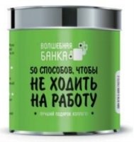 50 способов, чтобы не ходить на работу