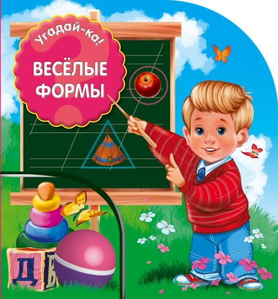 Веселые формы