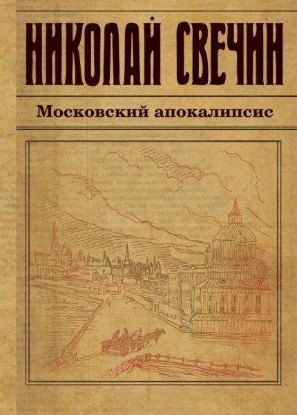 ИстДНСвВВ Московский апокалипсис