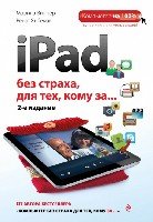 iPad без страха для тех, кому за... 2-е издание