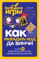 Как разгадать код да Винчи и еще 34 удивительных способа применения математики (Серия "Разумные игры")