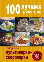 100 лучших рецептов блюд д/мультиварки-скороварки