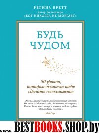 Будь чудом. 50 уроков, которые помогут тебе сделать невозможное